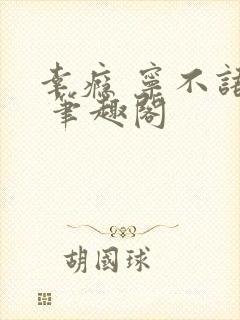 幸瘾 宁不语评 笔趣阁