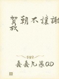 贺朝不让谢俞释放