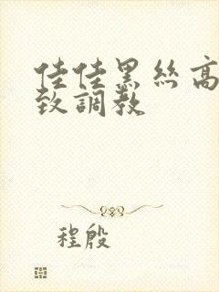 佳佳黑丝高跟极致调教