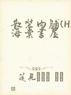 散装肉脯(H)海棠书屋