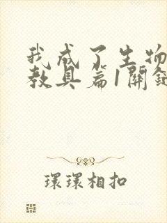 我成了生物课的教具篇1关键词