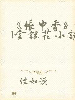 《帐中香》txl金银花小说