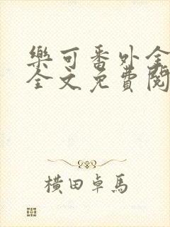 乐可番外金银花全文免费阅读在线