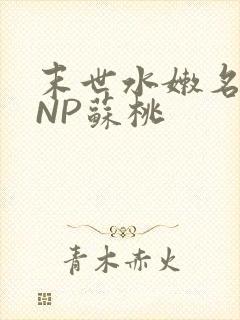 末世水嫩名器HNP苏桃