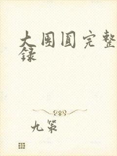 大团圆完整版目录