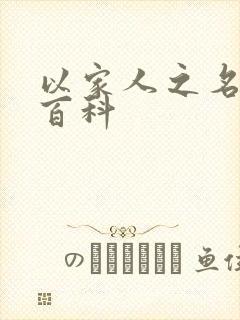 以家人之名百度百科