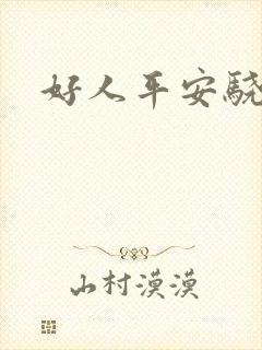 好人平安骁骑校