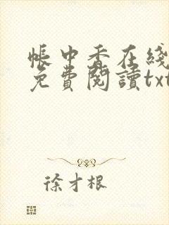 帐中香在线全文免费阅读txt笔趣