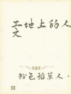 工地上的人妻H文