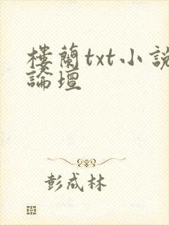 楼兰txt小说论坛