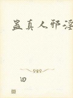 蛊真人邪淫魔尊