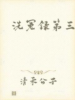 洗冤录第三部