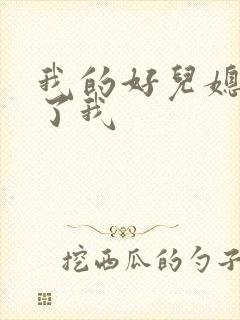 我的好儿媳满足了我