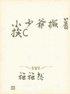 小少爷撅着屁股挨C