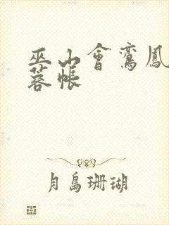 巫山会鸾凤颠芙蓉帐