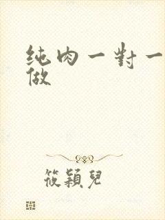 纯肉一对一到处做