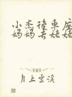 小杰后车座抱着妈妈去姥姥家搬家