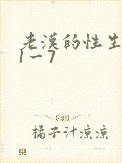 老汉的性生生活1一7
