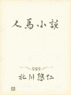 人马小说