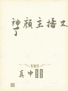 神颜主播又封神了封面