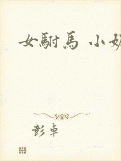 女驸马 小妮子