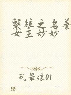 系统之名养成器女主妙妙