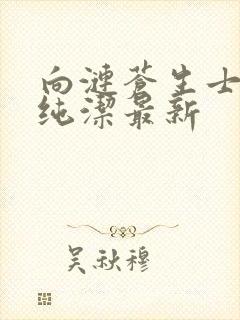 向涟苍生士献上纯洁最新封面