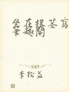 坐在根茎写作业笔趣阁