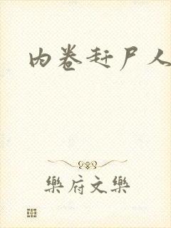 内卷赶尸人封面