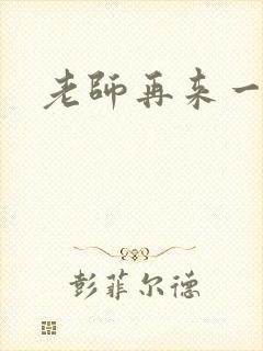 老师再来一次