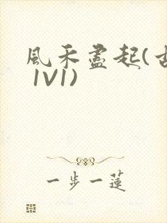 风禾尽起(古言 1V1)