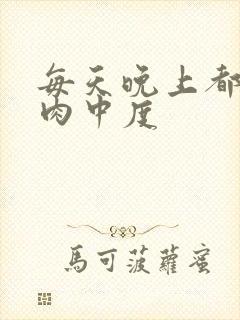 每天晚上都在汆肉中度