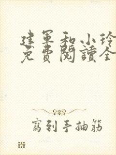 建军和小玲小说免费阅读全文最新章节