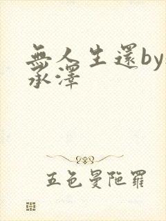 无人生还by魏承泽