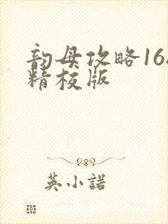 韵母攻略168精校版