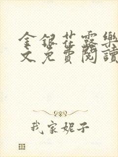 金银花露乐可全文免费阅读