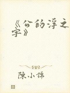 《公的浮之手中字》