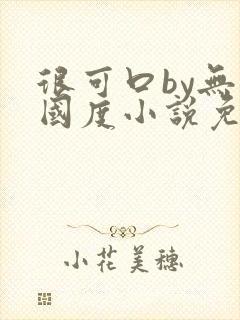 很可口by无罪国度小说免费阅读笔趣阁