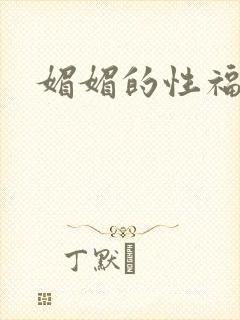 媚媚的性福生活