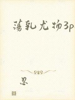 荡乳尤物3pH封面