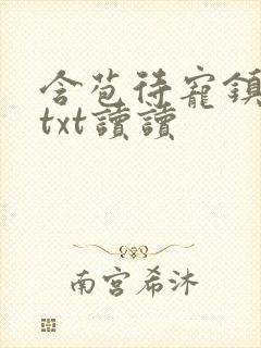 含苞待宠镇国公txt读读