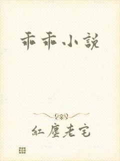 乖乖小说
