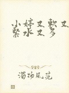 小婷又软又嫩又紧水又多