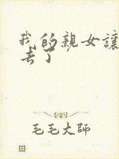 我的亲女让我进去了