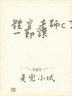 体育老师c了我一节课