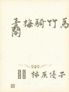 青梅骑竹马笔趣阁