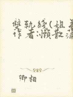 双轨线(姐弟)作者:懒散蒲公英