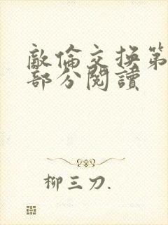 敌伦交换第48部分阅读