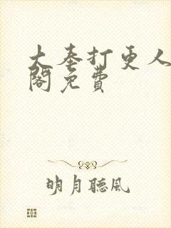 大奉打更人笔趣阁免费