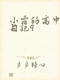 小霜的高中成长日记9